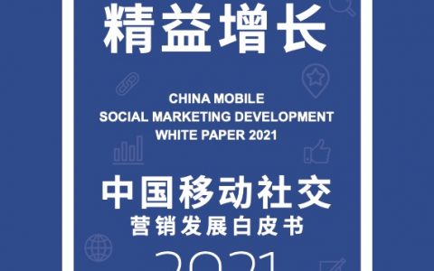 2021中国移动社交营销发展白皮书（48页）
