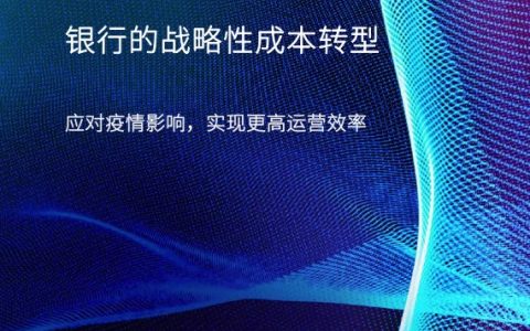毕马威：银行的战略性成本转型应对疫情影响实现更高运营效率（18页）