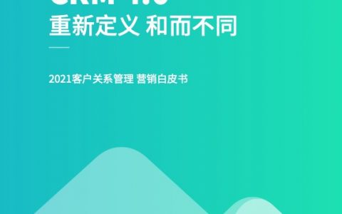 2021客户关系管理营销白皮书