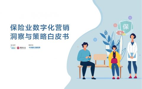 保险业数字化营销洞察与策略白皮书（84页）