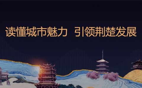 百度营销洞察：2021年湖北发展洞察（9页）