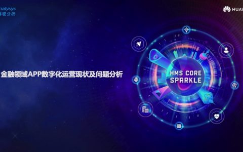 易观智库：金融领域APP数字化运营现状及问题分析