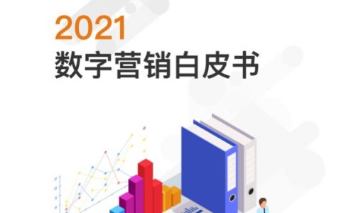 易观数科：2021数字营销白皮书（50页）