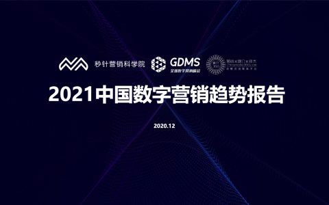 秒针营销科学院：2021中国数字营销趋势报告(83页)
