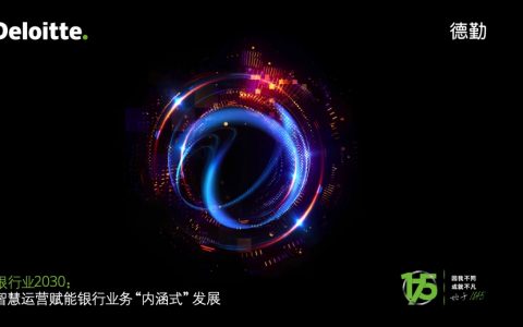 银行业2030：智慧运营赋能银行业务“内涵式” 发展