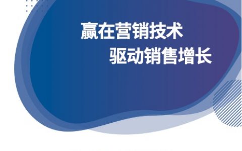 MMA：赢在营销技术 驱动销售增长——MarTech白皮书（40页）