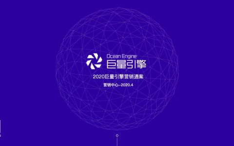 巨量引擎：2020巨量引擎营销通案(64页)