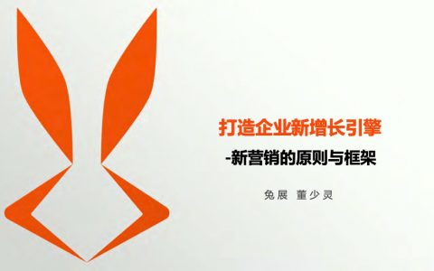 兔展：打造企业新增长引擎-新营销的原则和框架(57页)