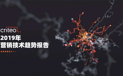 Criteo：2019年营销技术趋势报告(29页)