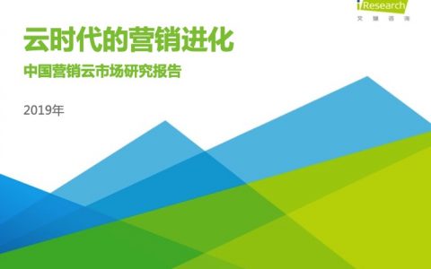 艾瑞咨询：2019年中国营销云市场研究报告(54页)