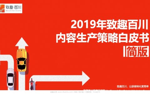 致趣百川：2019内容营销生产策略白皮书(21页)