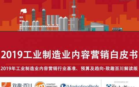 致趣百川：2019工业品内容营销白皮书（78页）