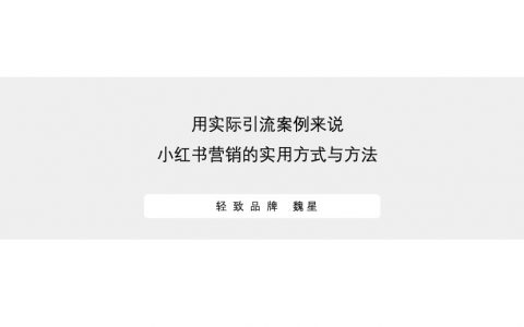 小红书营销的实用方式与方法