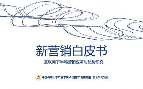 国家广告研究院：新营销白皮书-互联网下半场营销变革与趋势研究（78页）