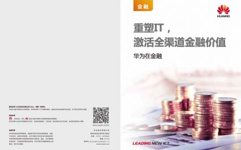 银行案例：重塑IT，激活全渠道金融价值