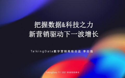 【数据智能峰会】把握数据&科技之力，新营销驱动下一波增长