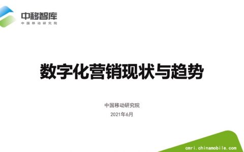 2021年数字化营销现状与趋势