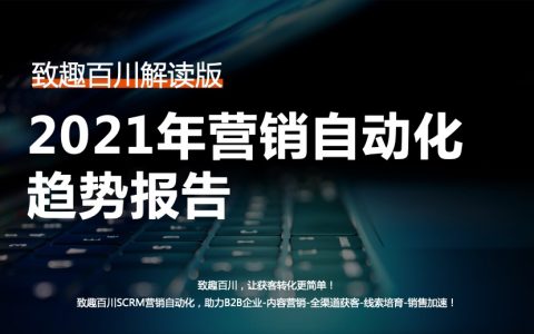 2021年营销自动化趋势报告（33 页）