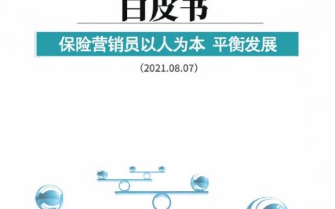 2021中国保险中介市场生态白皮书保险营销员以人为本平衡发展（61页）