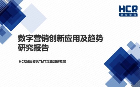 数字营销创新应用及趋势（37页）