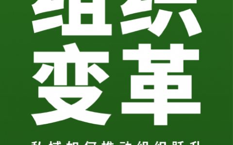 见实科技：2022年私域组织变革白皮书（40页）