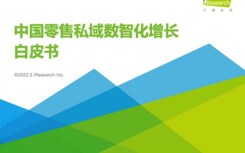 艾瑞咨询：2022年中国零售私域数智化增长白皮书（34页）