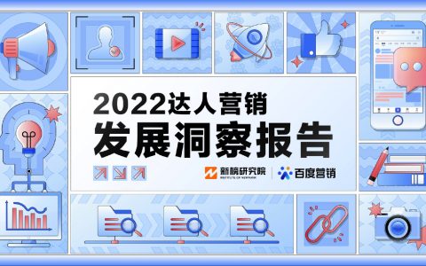 百度营销：2022达人营销发展洞察报告（33页）