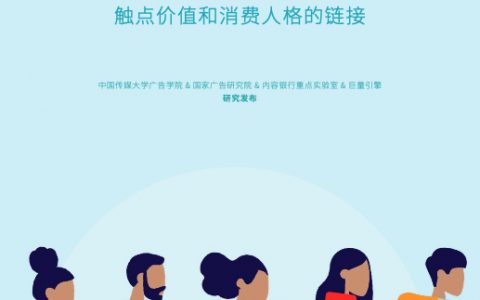 中国人民大学：2022混媒时代新营销研究触点价值和消费人格的链接（73页）