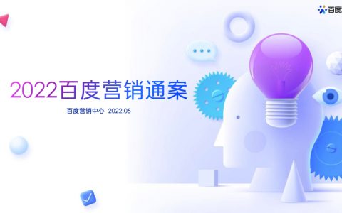 百度营销：2022百度营销通案（61页）