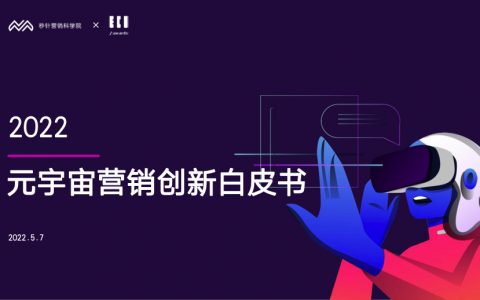 2022元宇宙营销创新白皮书（67页）