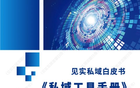 私域工具手册白皮书（123页）