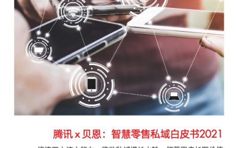 贝恩智慧零售私域白皮书（27页）