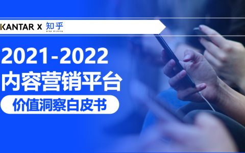 知乎2021-2022内容营销平台价值洞察白皮书（46页）