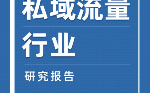新榜：互联网私域流量行业研究报告(47页)