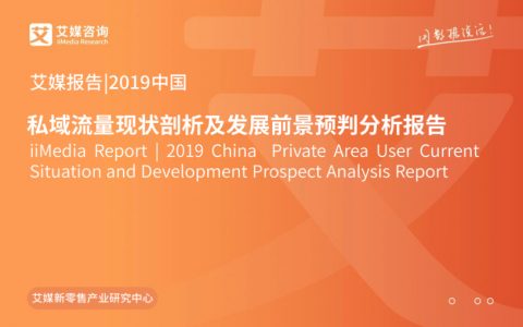艾媒：2019中国私域流量现状剖析及发展前景预判分析报告（36页）