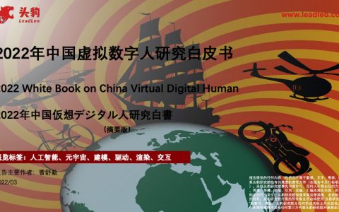 2022年中国虚拟数字人研究白皮书（12页）