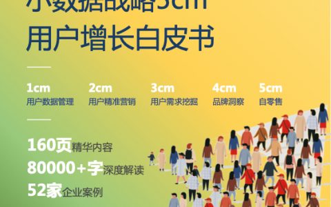 2023年用户增长白皮书（160页）