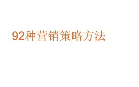2023营销必备的92种营销策略模型（95页）