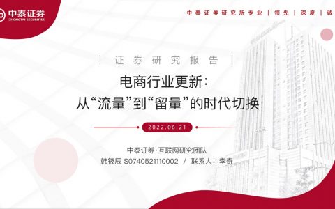 电商行业更新-从“流量”到“留量”的时代切换（28页）