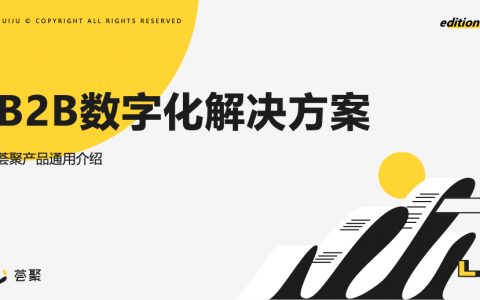 Convertlab：B2B数字化营销解决方案（2021）