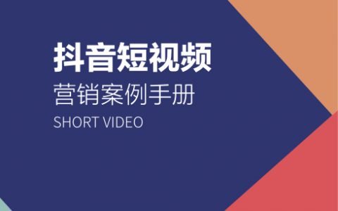 抖音短视频营销案例手册（69页）