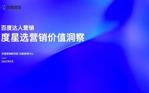 百度达人营销：度星选营销价值洞察（47页）