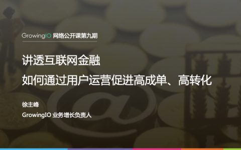 互联网金融增长宝典：三大步骤提高转化