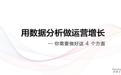 运营应该具备这四方面数据分析的能力