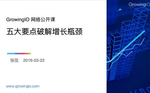 如何突破增长瓶颈？