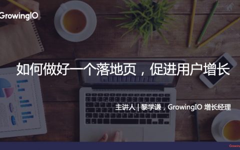 如何做好一个落地页？