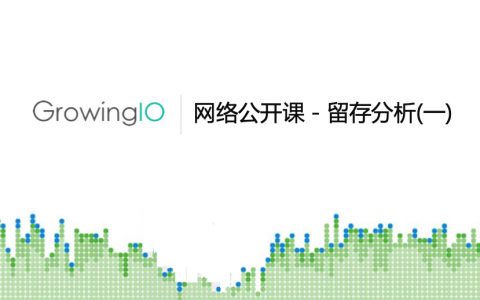 提升留存的两个方法、三个阶段