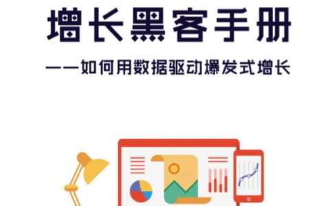 用户增长手册：如何用数据驱动爆发式增长？