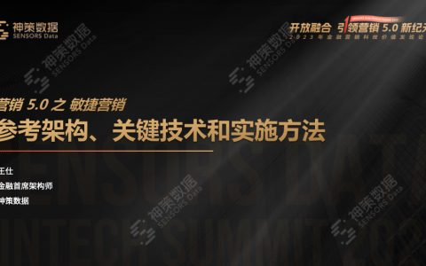 营销 5.0 参考架构、关键技术和实施方法