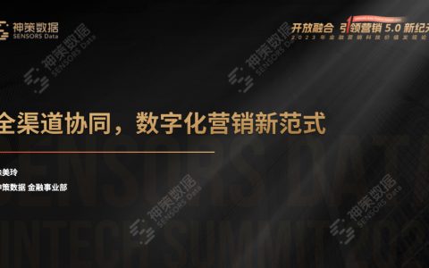 数字化营销新范式：全渠道协同，释放数据生产力